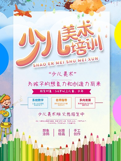 少儿卡通美术绘画培训海报