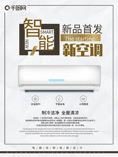 电器海报设计之智能空调新品首发