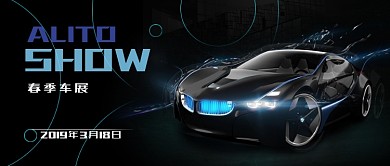 上海国际车展黑色春季车展公众号首图