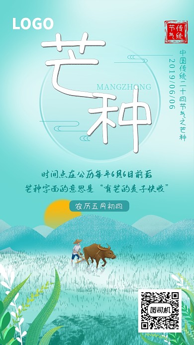 浅绿清新芒种手机海报