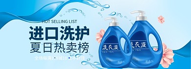 洗护用品洗衣液促销banner