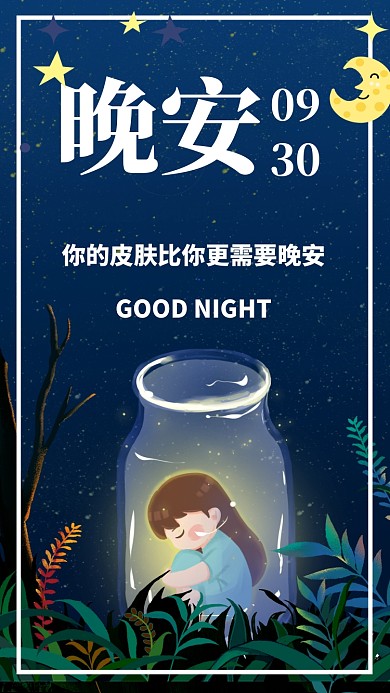 简约插画晚安晚上好星空日签月签手机海报