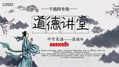 道德讲堂传统文化展板