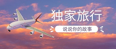 度假旅行飞机天空粉色摄影写实公众号首图
