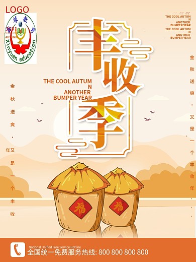 丰收的季节丰收日海报设计