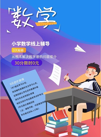 数学课程招生数学科目教育培训海报