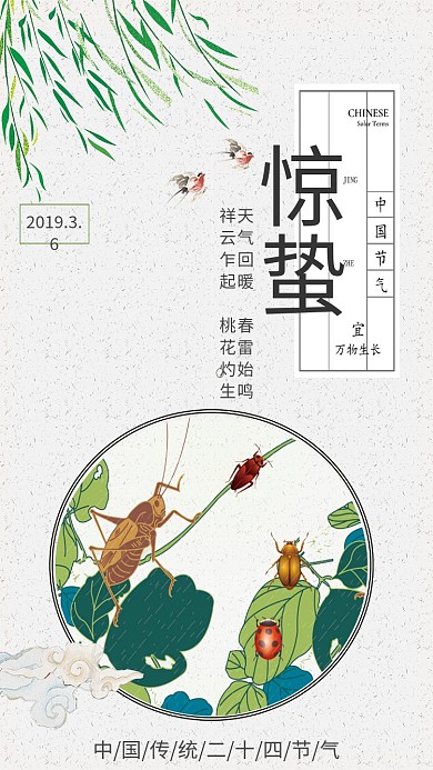 传统二十四节气惊蛰手机海报图