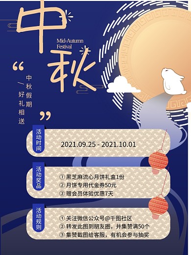 中秋节活动信息介绍海报