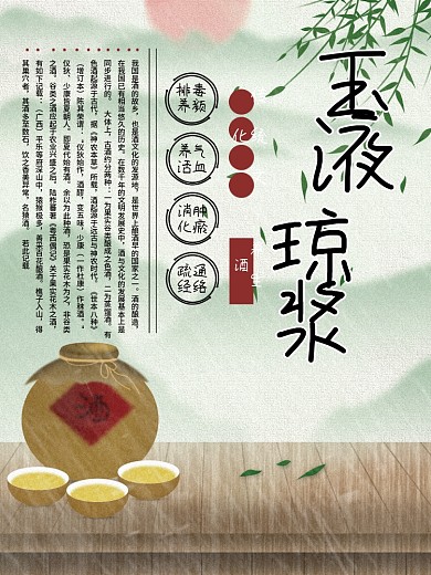 玉液琼娘养生酒海报