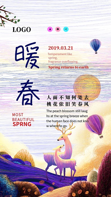 春暖花开紫色创意手机海报