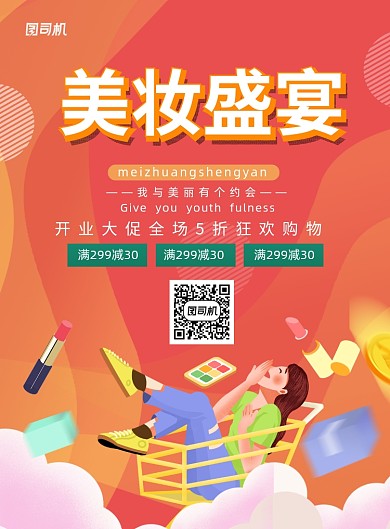 美妆盛宴开业促销卡通插画宣传海报