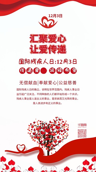 国际残疾人日爱心公益配图