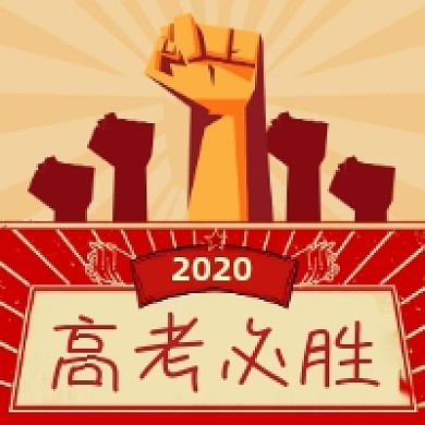 高考必胜复古怀旧公众号次图