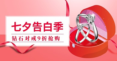 七夕告白珠宝首饰钻戒活动促销钻展