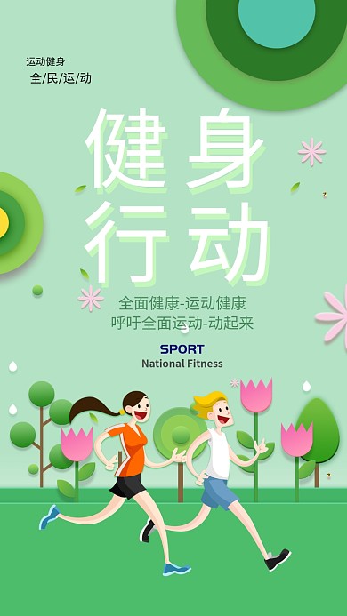 绿色清新扁平春季运动手机海报