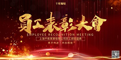 炫光红金创意大气员工表彰大会展板