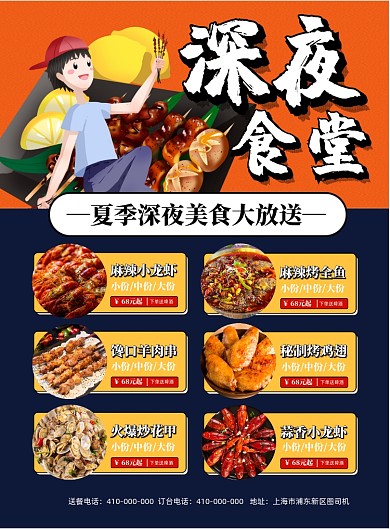 深夜食堂夏季美食印刷海报