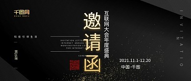 黑金商务简约邀请函公众号封面