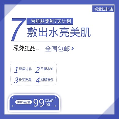 淘宝美妆补水面膜促销活动主图直通车模板