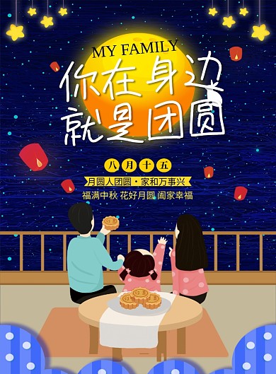 创意团圆中秋节海报