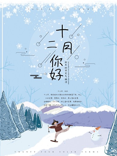 清新十二月你好唯美配图文艺海报PSD模板