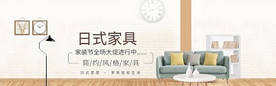 时尚简约日式家具淘宝banner