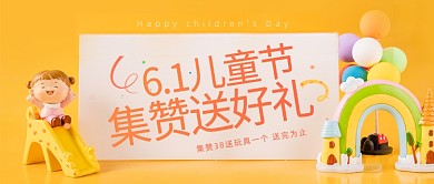 61儿童节集赞送好礼卡通公众号首图