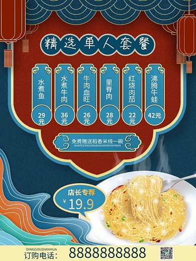 中国风古典美食餐馆餐饮套餐海报宣传