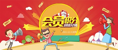 会员积分超值兑换