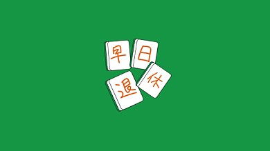 麻将风早日退休电脑壁纸