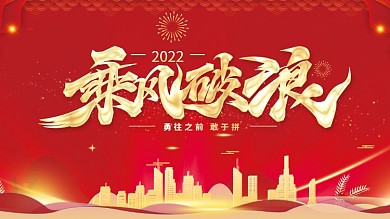 2022公司乘风破浪主题企业年会展板背景