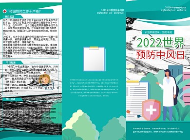 世界预防中风日宣传单