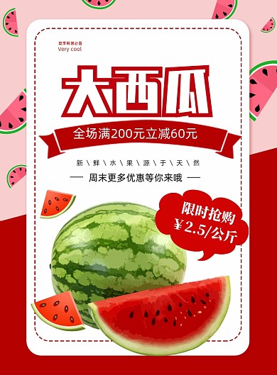 超市水果西瓜印刷海报