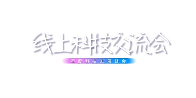 大气渐变线上科技交流会展板