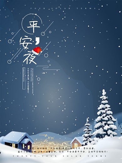 简约卡通圣诞节平安夜海报