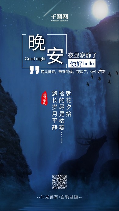 小清新晚安你好手机宣传海报