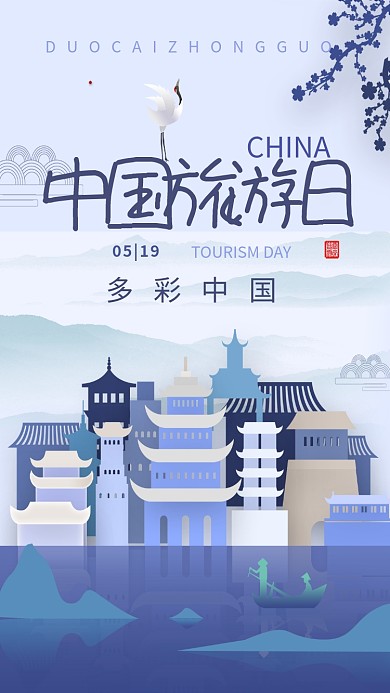 创意中国旅游日风景建筑插画