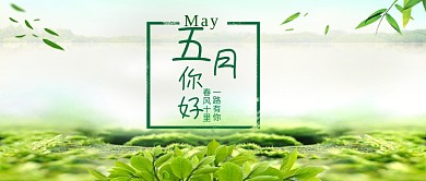 五月你好绿色小清新风景微信公众号首图