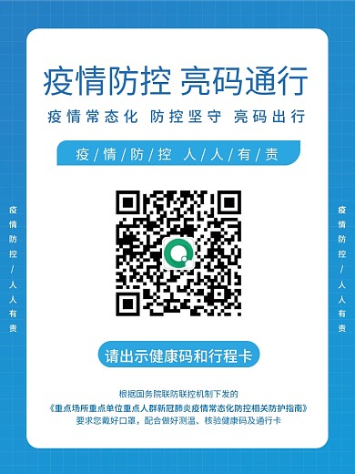 扫描二维码疫情防控人人有责卡防疫疫情防控