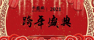 跨年盛典红黑水墨风舞台背景