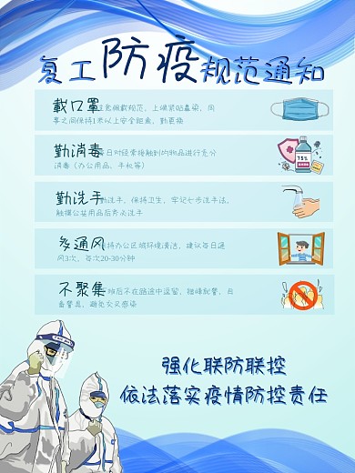 公司企业单位复工防疫规范通知蓝色海报