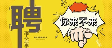 波普风创意招聘公众号首图