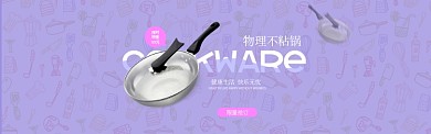 物理不粘锅炒锅促销淘宝banner