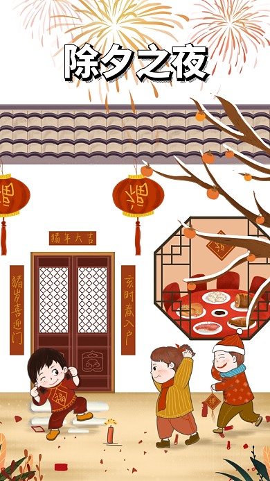 除夕夜节日手机海报