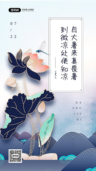 大暑节气荷花插画中国风手机海报