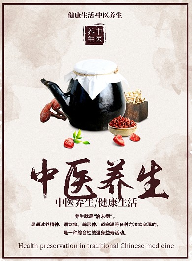 中医养生海报