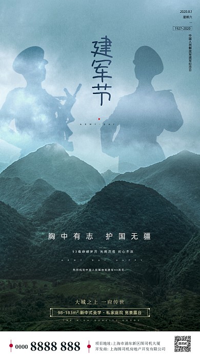 房地产建军节军人手机海报