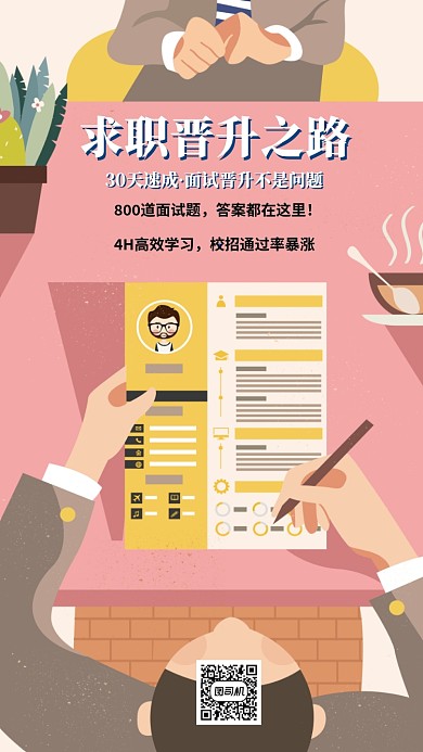 求职晋升宣传海报