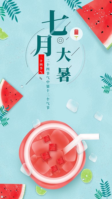 大暑气节海报
