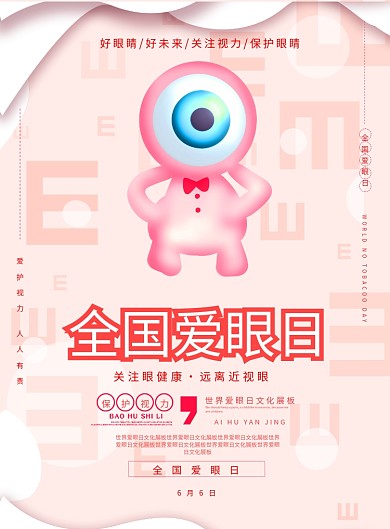 眼睛视力目光爱眼日爱护海报